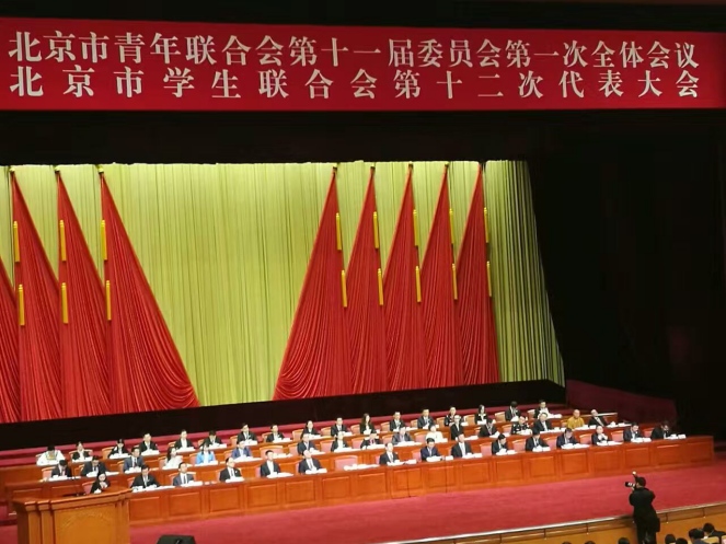 仟億達(dá)831999參加北京市青聯(lián)十一屆一次全會、市學(xué)聯(lián)第十二次代表會