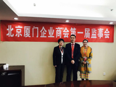 北京廈門企業(yè)商會屆監(jiān)事會監(jiān)事長鄭兩斌先生（中），監(jiān)事黃蓮花女士（右）、汪敏女士（左）