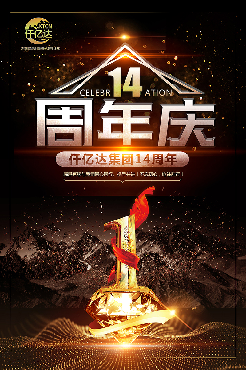 風(fēng)雨同舟，共筑夢想！仟億達集團成立14周年祝福！