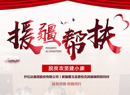 仟億達(dá)集團(tuán)援疆幫扶，助力新疆墨玉縣脫貧攻堅(jiān)！