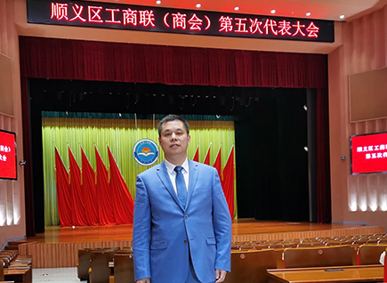 恭賀！仟億達(dá)集團(tuán)董事長(zhǎng)鄭兩斌連任順義區(qū)工商聯(lián)第五屆副主席