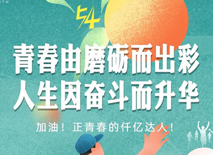 加油的仟億達(dá)！正青春！