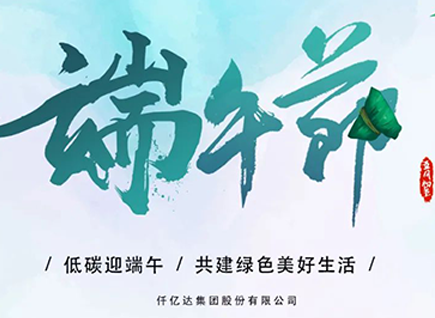 碳中和仟億達(dá)?！疤既Α蓖识宋绨部?闔家幸福！