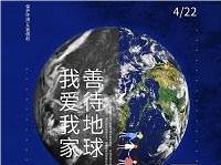 4.22世界地球日丨共促人與自然和諧共生，減少地球“碳”息