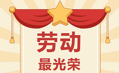 致敬勞動者！祝大家五一勞動節(jié)快樂！