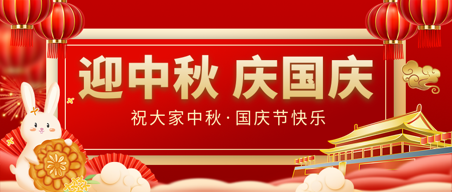 月滿家圓，國泰民安|仟億達(dá)集團(tuán)恭祝大家中秋國慶雙節(jié)愉快！