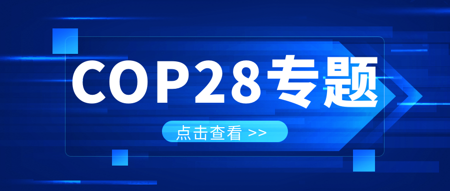 COP28專(zhuān)題｜解振華：中國(guó)政府準(zhǔn)備在2025年提出到2030、2035年《巴黎協(xié)定》自主貢獻(xiàn)新目標(biāo)