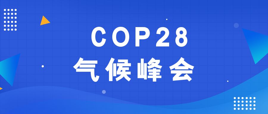 歷史性時(shí)刻！190多個(gè)國(guó)家就淘汰化石能源達(dá)成一致
