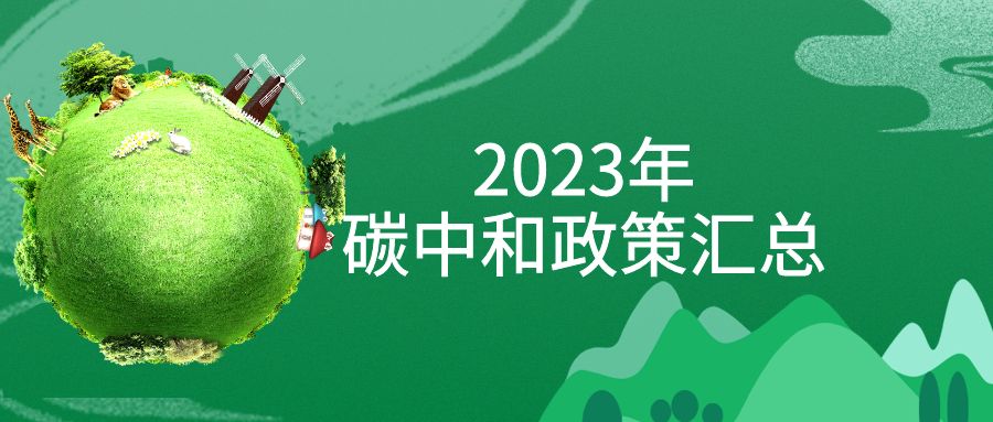 年終盤點：2023年“碳中和”政策全面匯總！