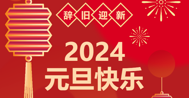 慶元旦，迎龍年|仟億達感恩2023一路相伴 攜手共創(chuàng)2024美好未來