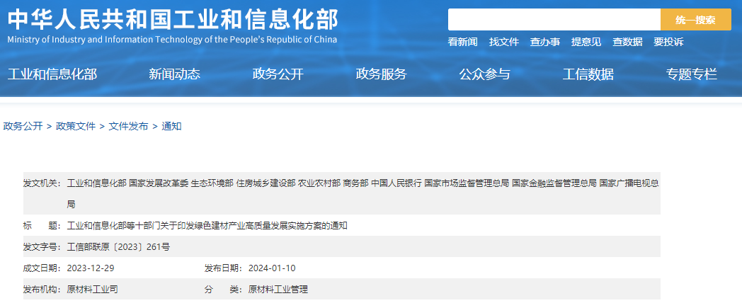 工信部等十部門聯(lián)合印發(fā)《綠色建材產(chǎn)業(yè)高質(zhì)量發(fā)展實施方案》！目標到2026年綠色建材年營收超3000億元