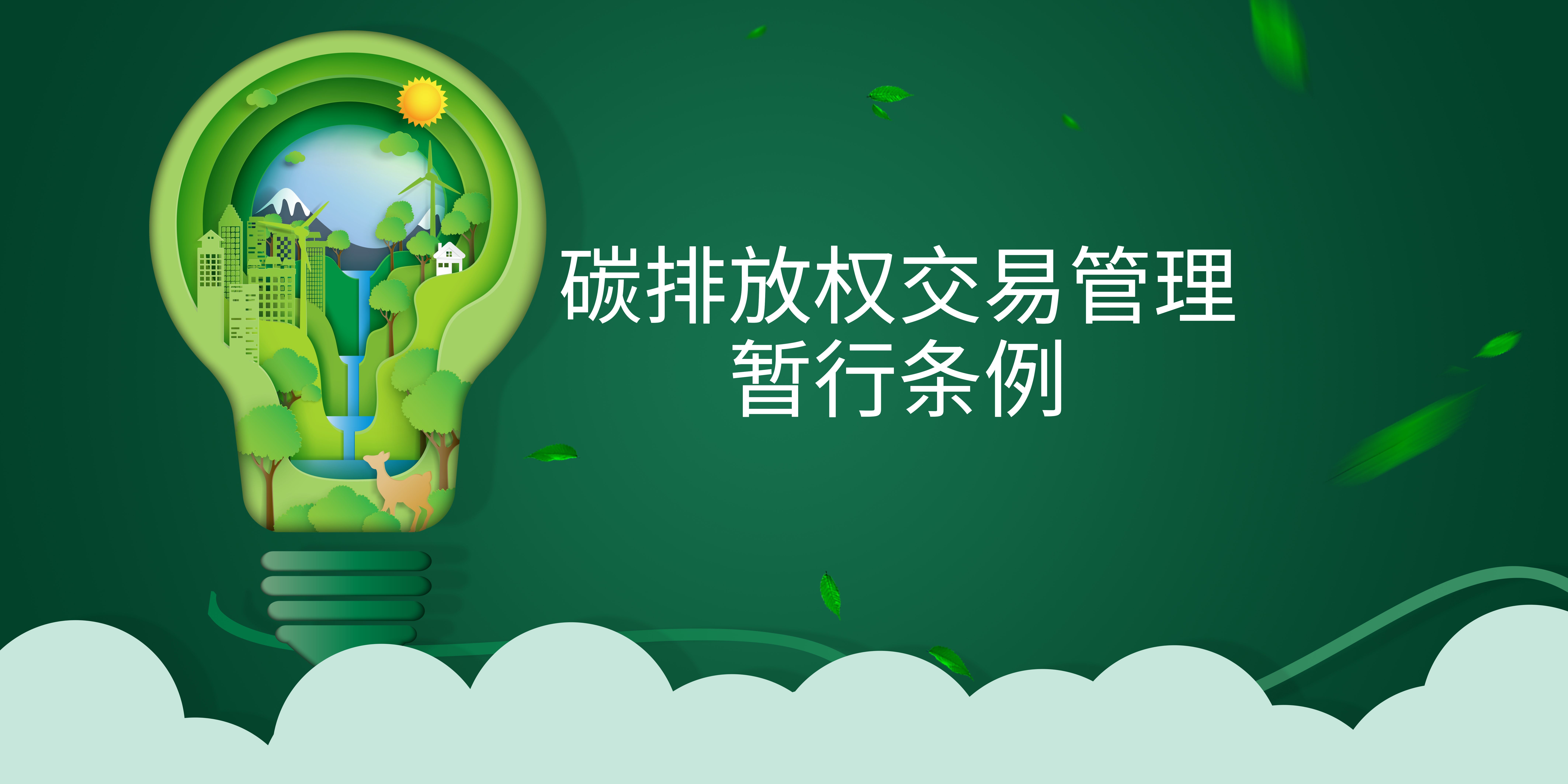 司法部、生態(tài)環(huán)境部負(fù)責(zé)人就《碳排放權(quán)交易管理暫行條例》答記者問
