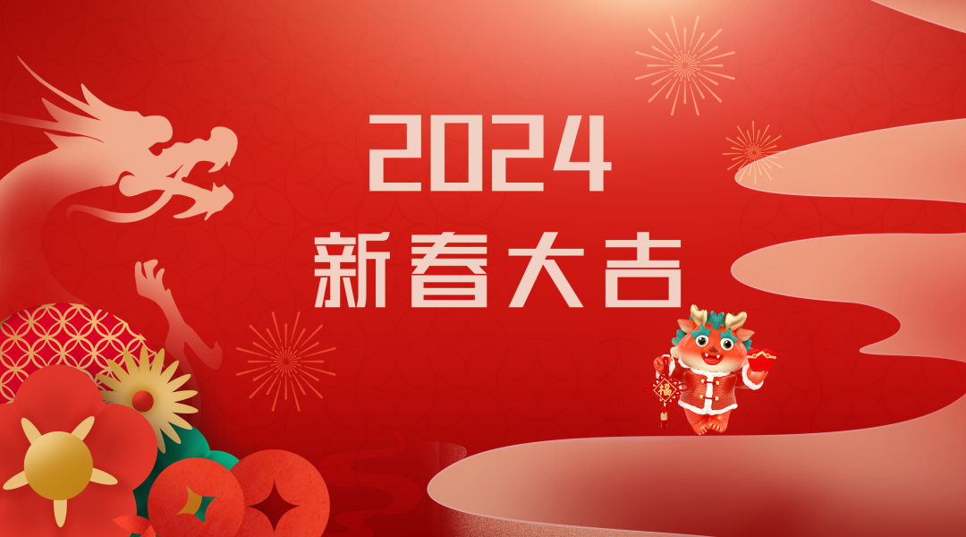 2024迎新春，接好運(yùn)|仟億達(dá)集團(tuán)祝您新春快樂！