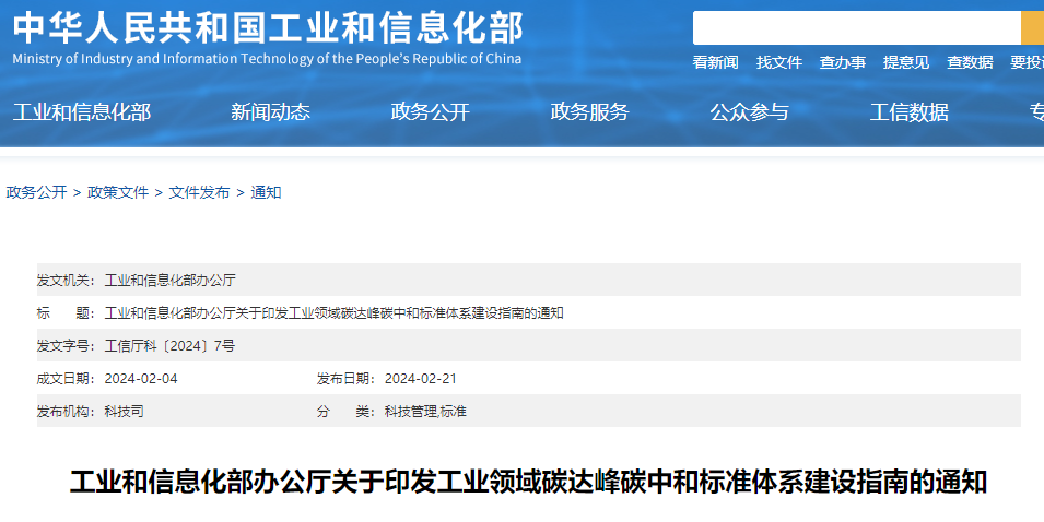 重磅！工信部印發(fā)《工業(yè)領域碳達峰碳中和標準體系建設指南》！
