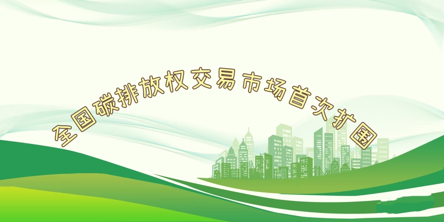 要聞 | 鋼鐵、水泥、鋁冶煉行業(yè)被正式納入全國碳排放權(quán)交易市場